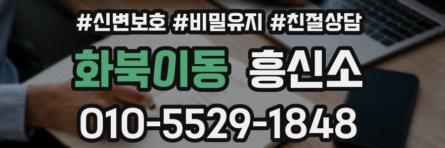 화북이동 흥신소