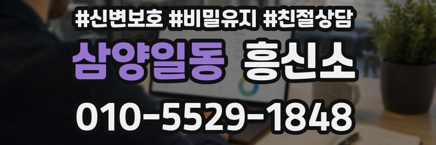 삼양일동 흥신소