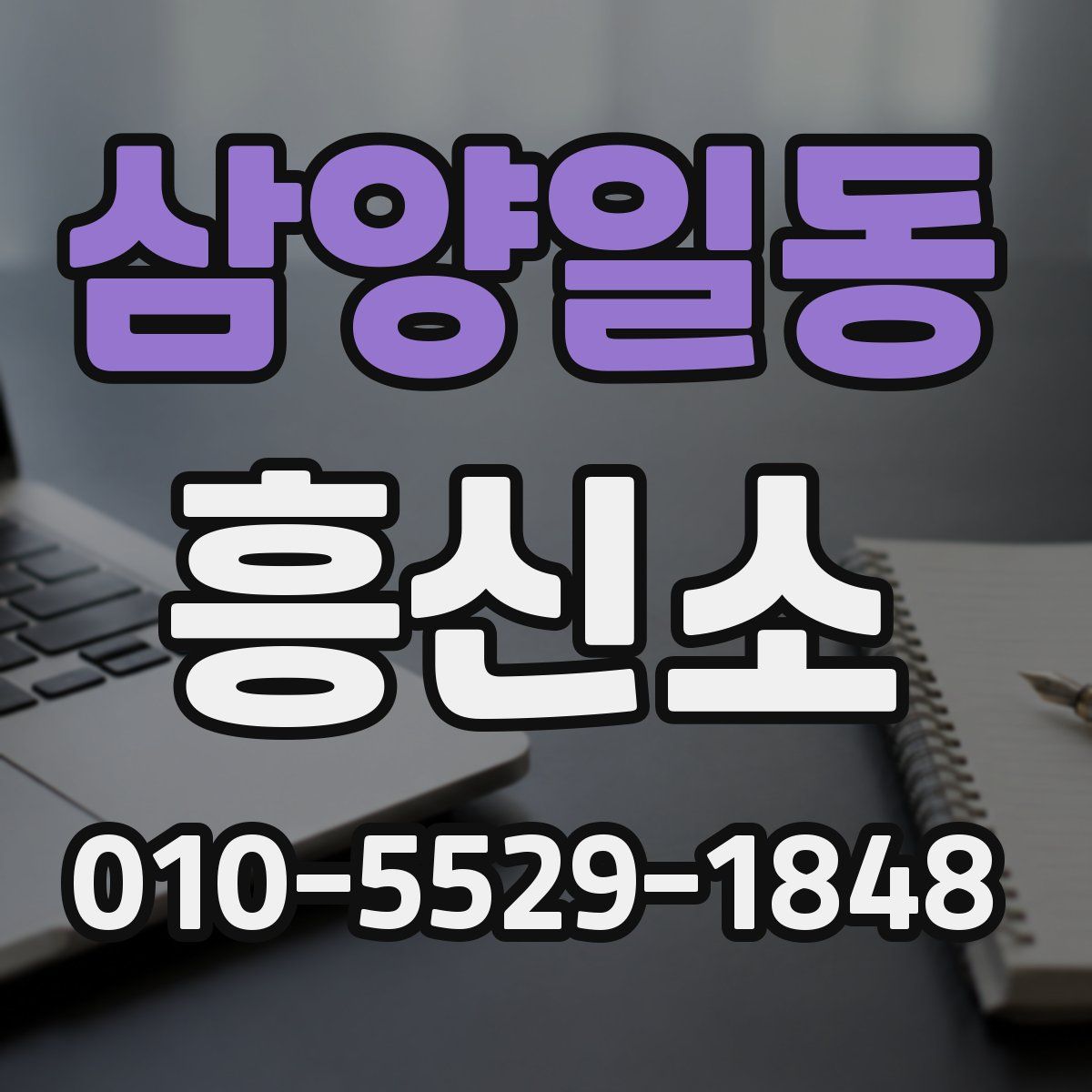 삼양일동 흥신소