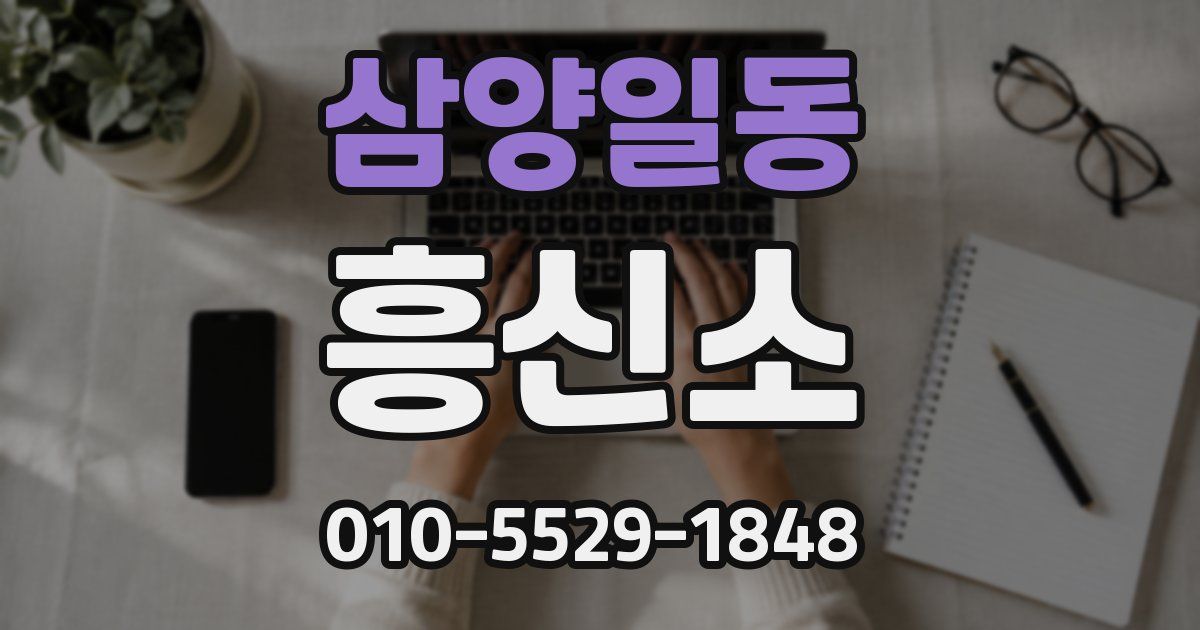 삼양일동 흥신소