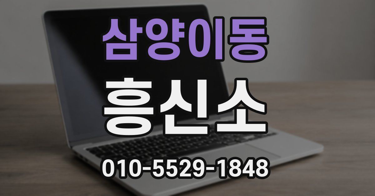 삼양이동 흥신소