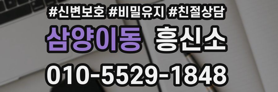 삼양이동 흥신소