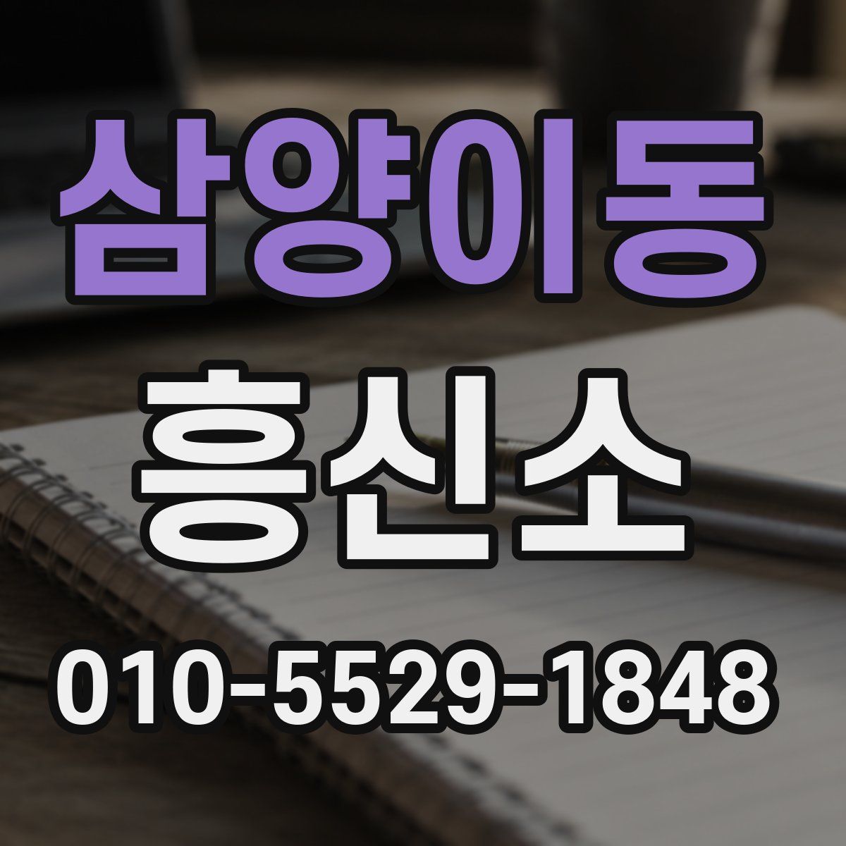 삼양이동 흥신소