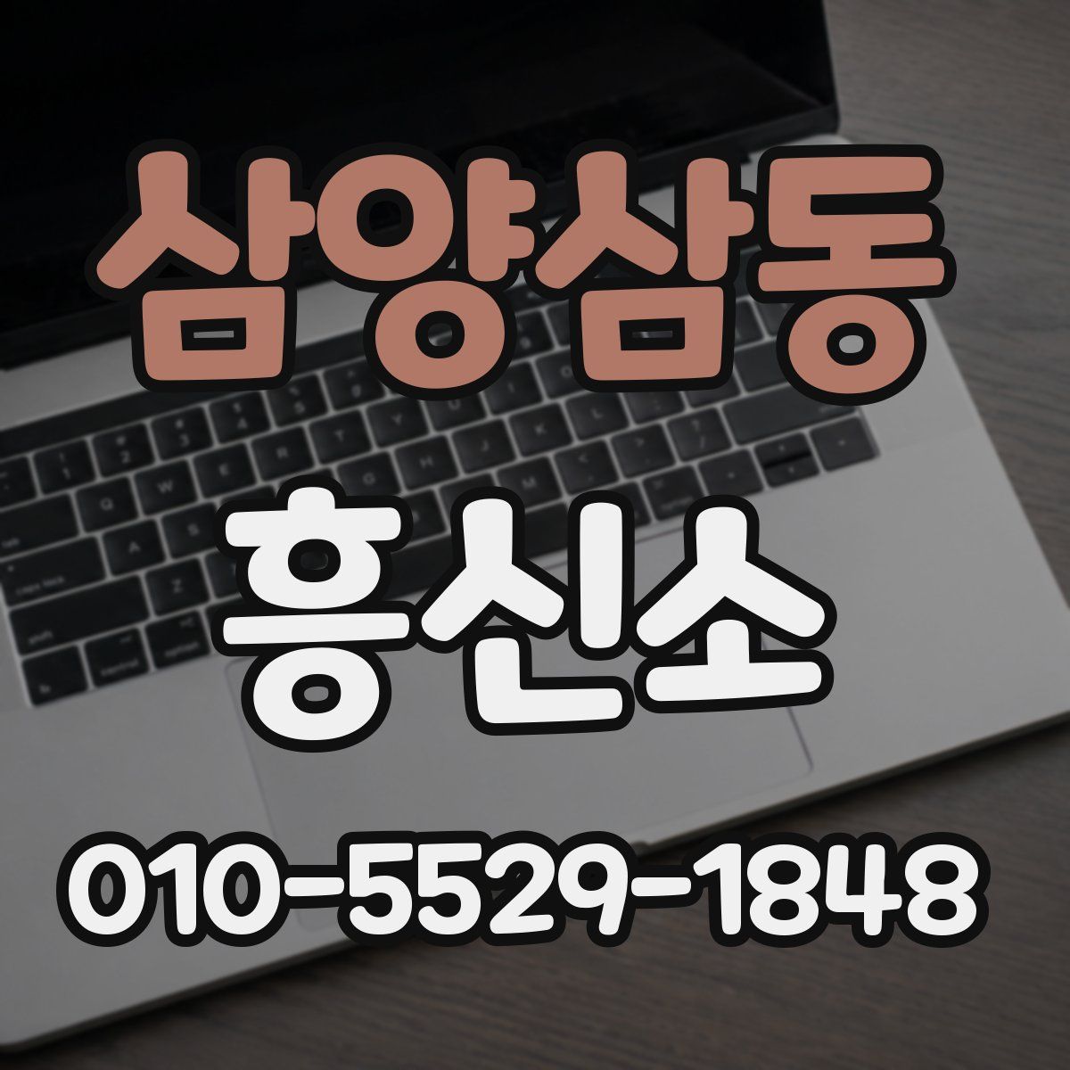 삼양삼동 흥신소