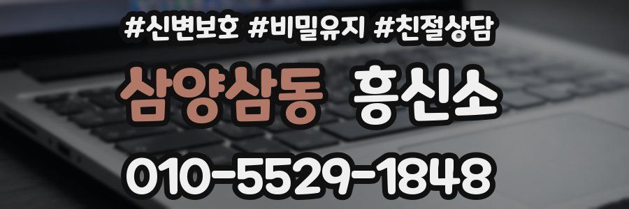 삼양삼동 흥신소
