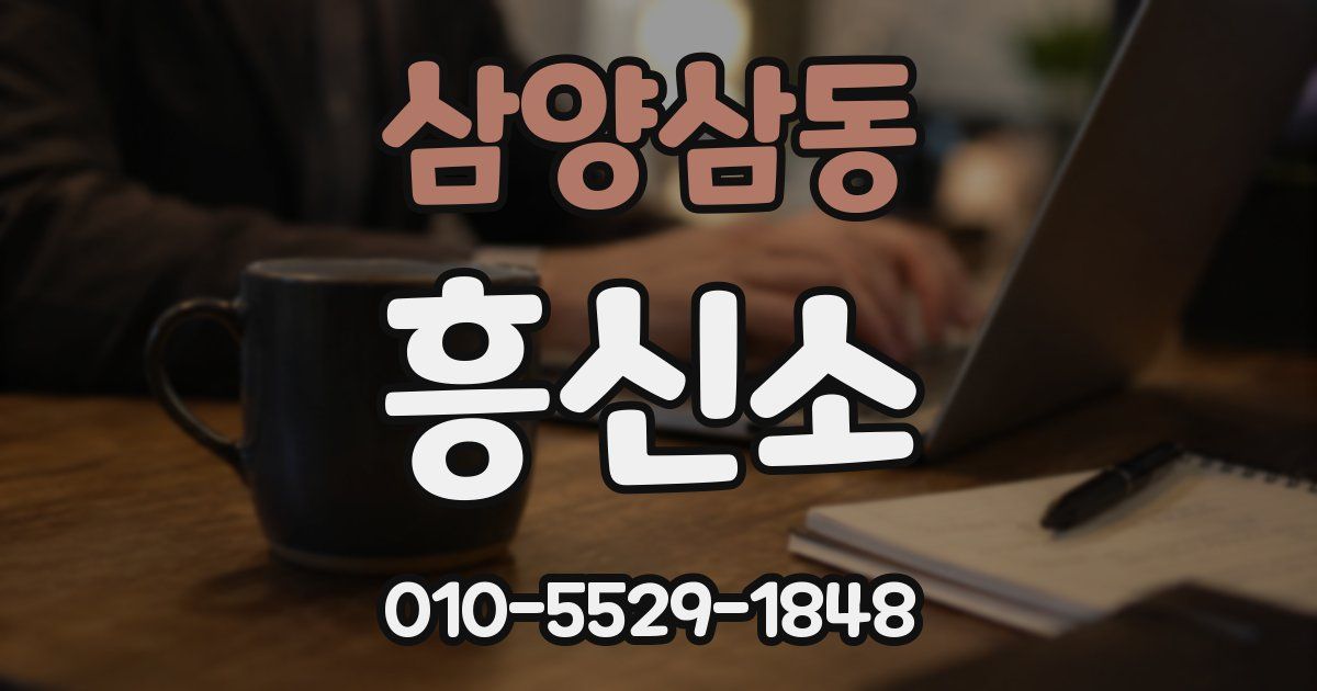 삼양삼동 흥신소