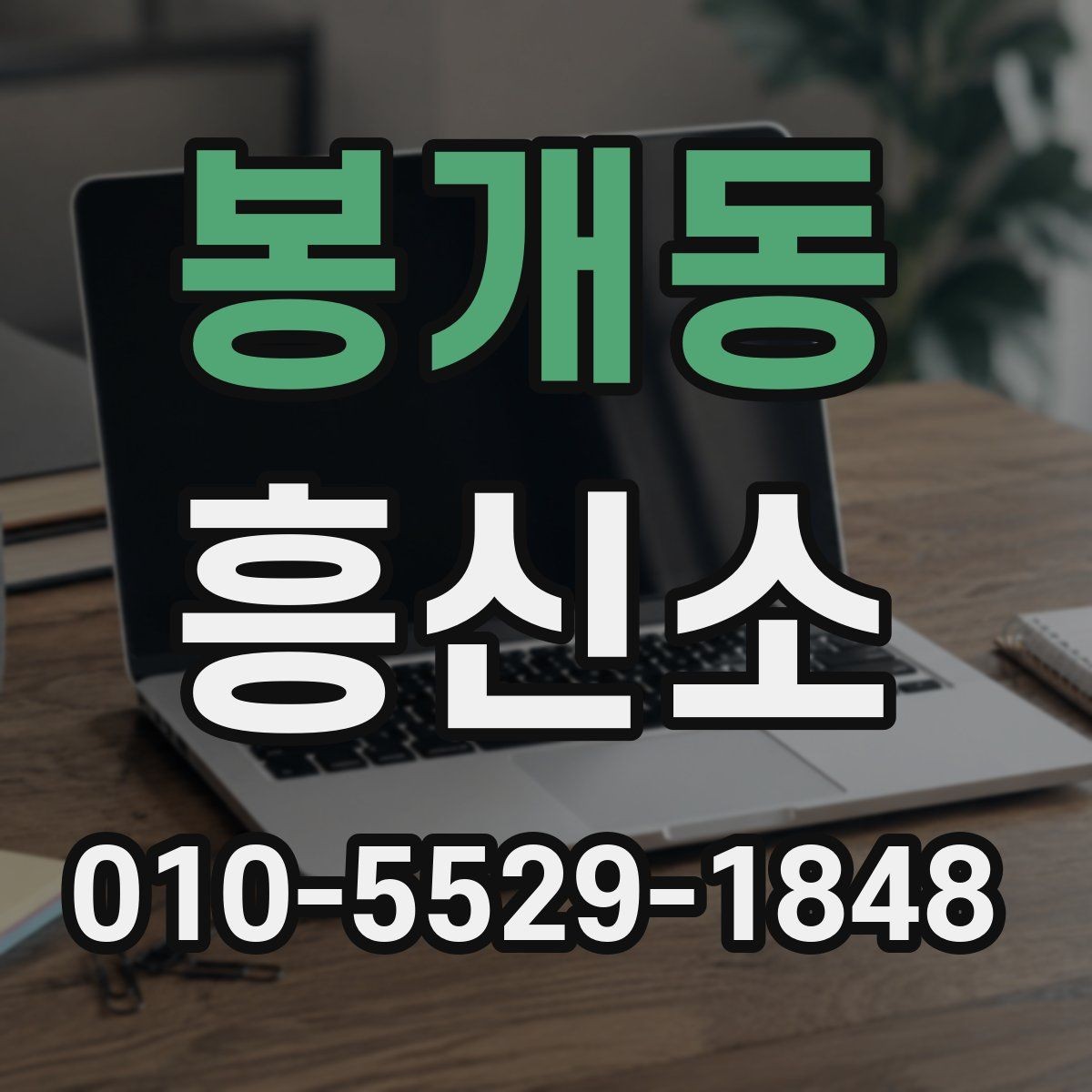 봉개동 흥신소 상담에서 확인해야 할 계약 조건