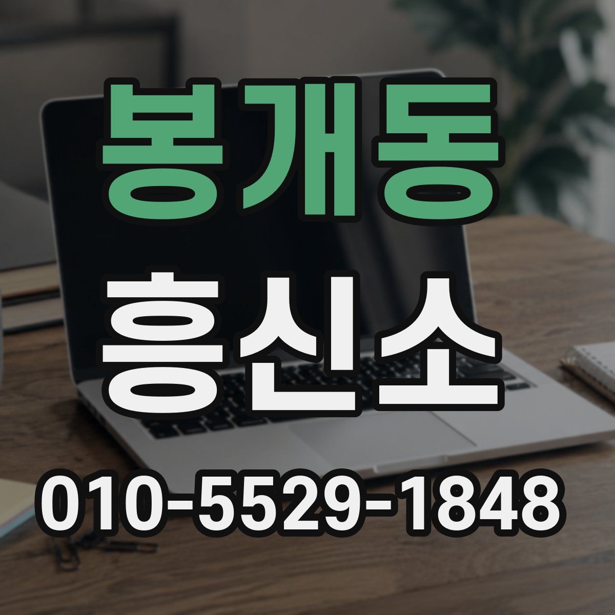 봉개동 흥신소
