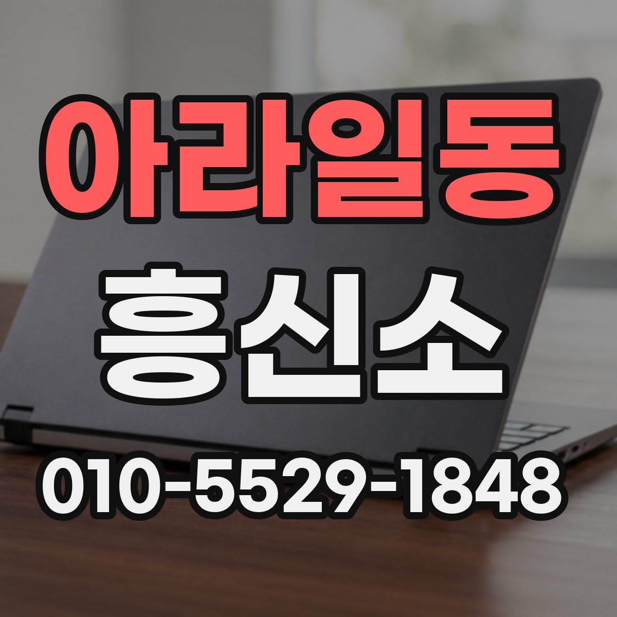 아라일동 흥신소