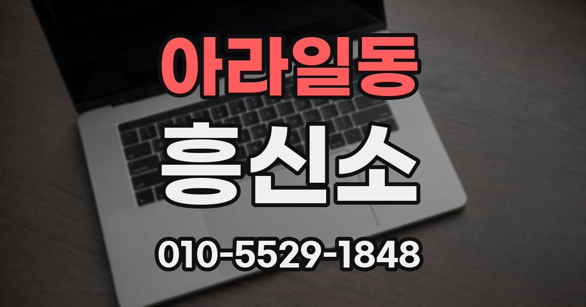 아라일동 흥신소