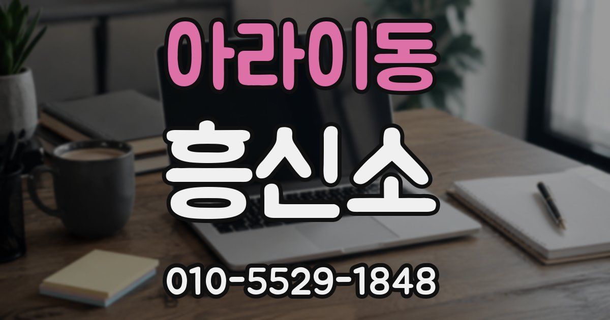 아라이동 흥신소