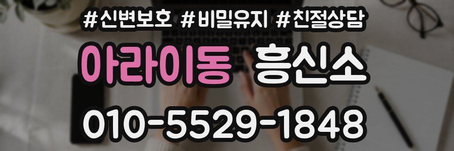 아라이동 흥신소