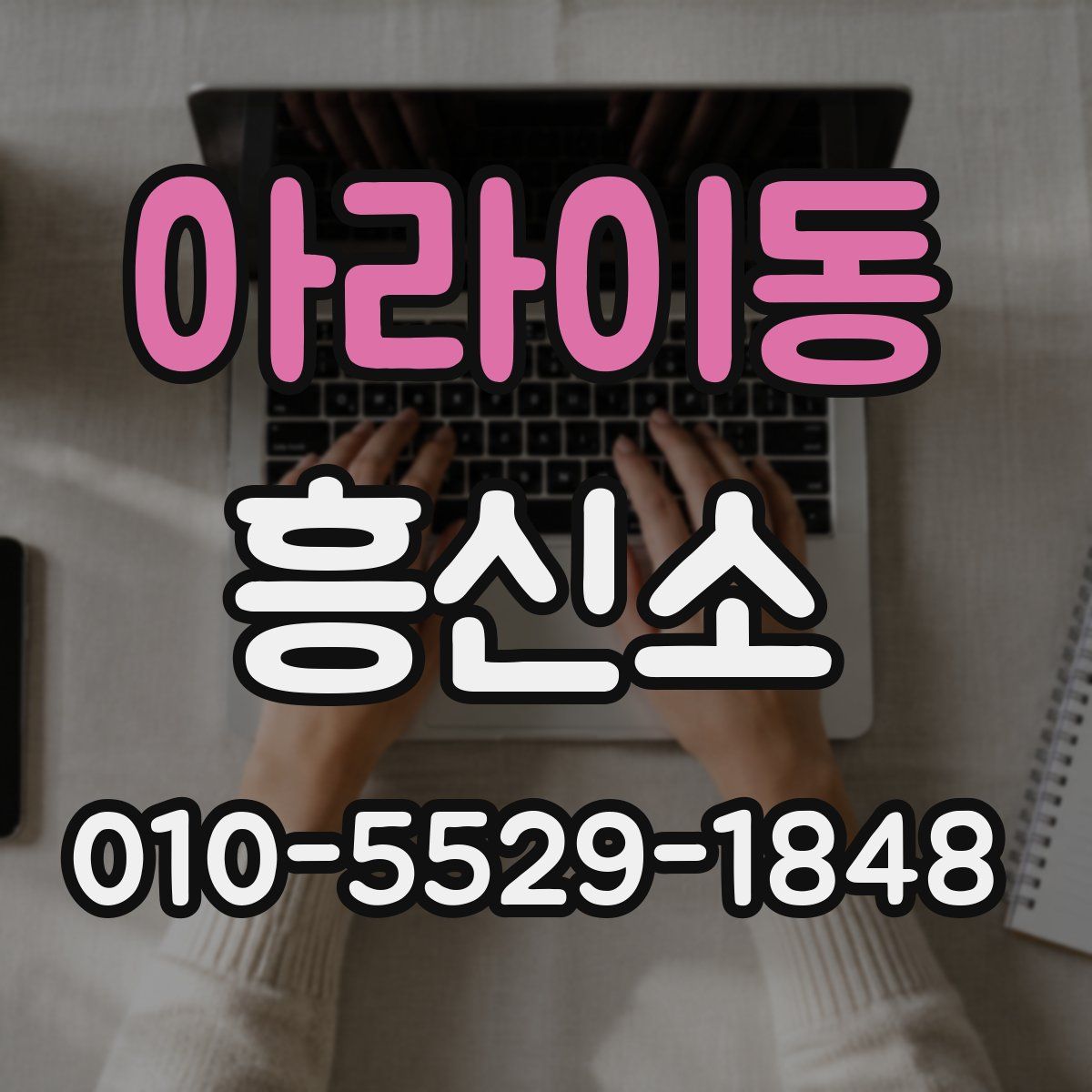 아라이동 흥신소