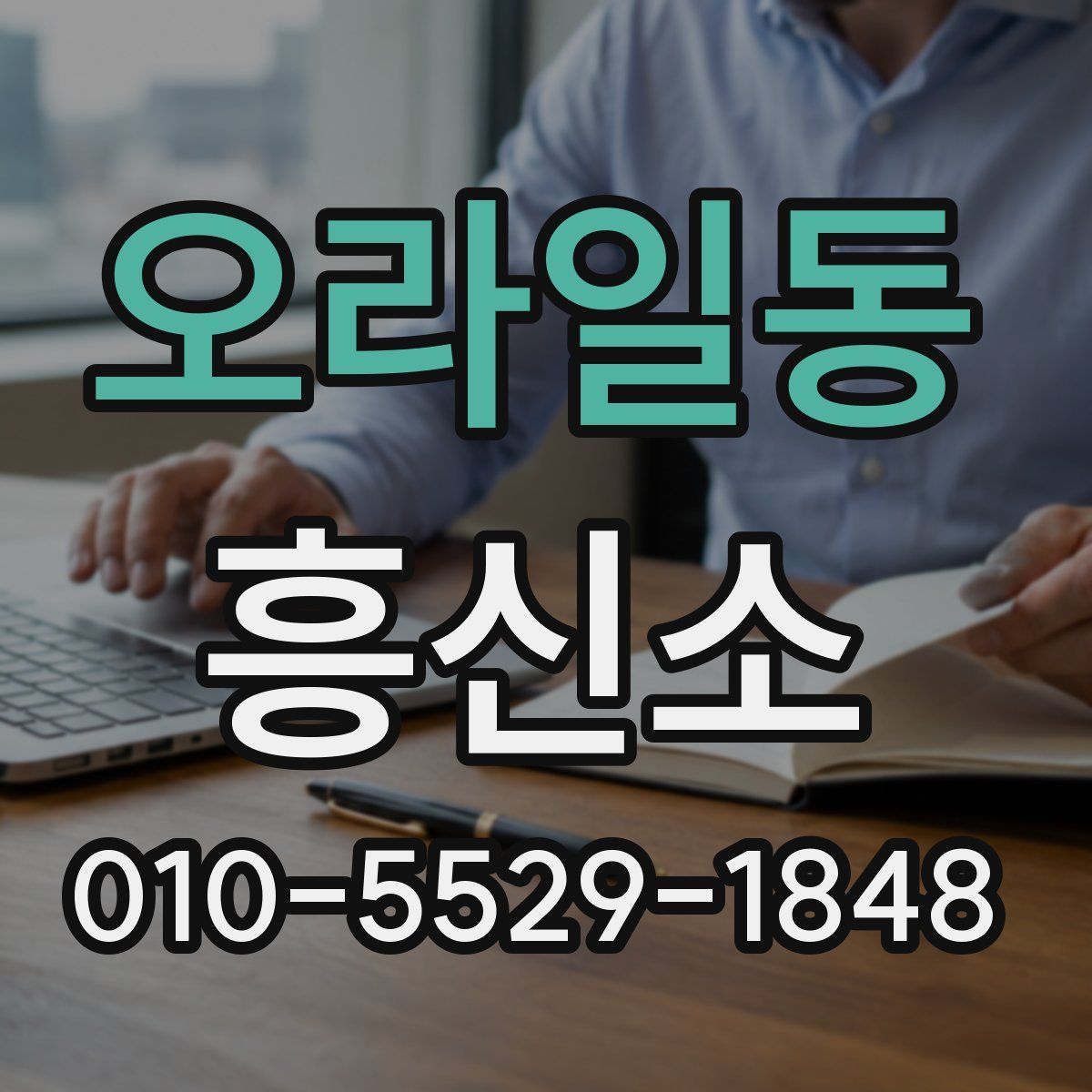 오라일동 흥신소