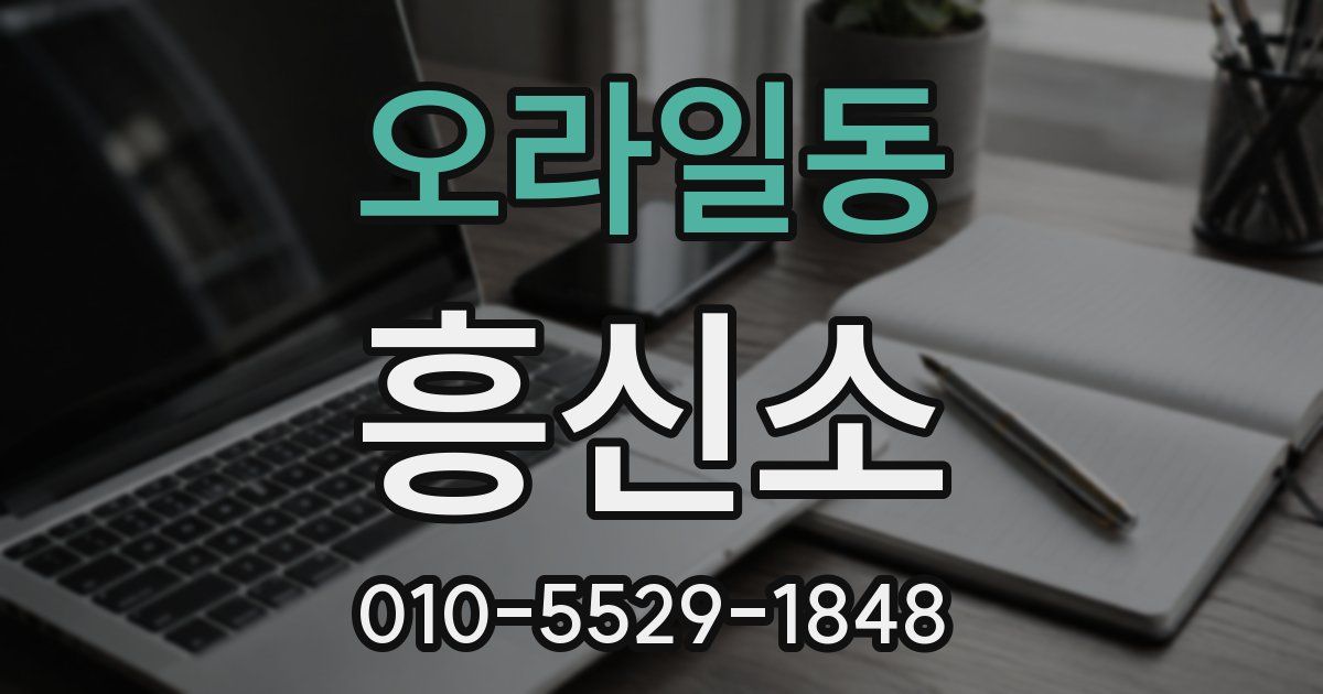 오라일동 흥신소
