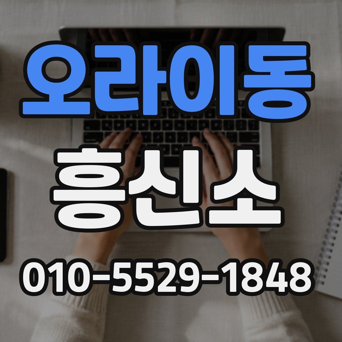 오라이동 흥신소 의뢰가 필요한 상황별 정리