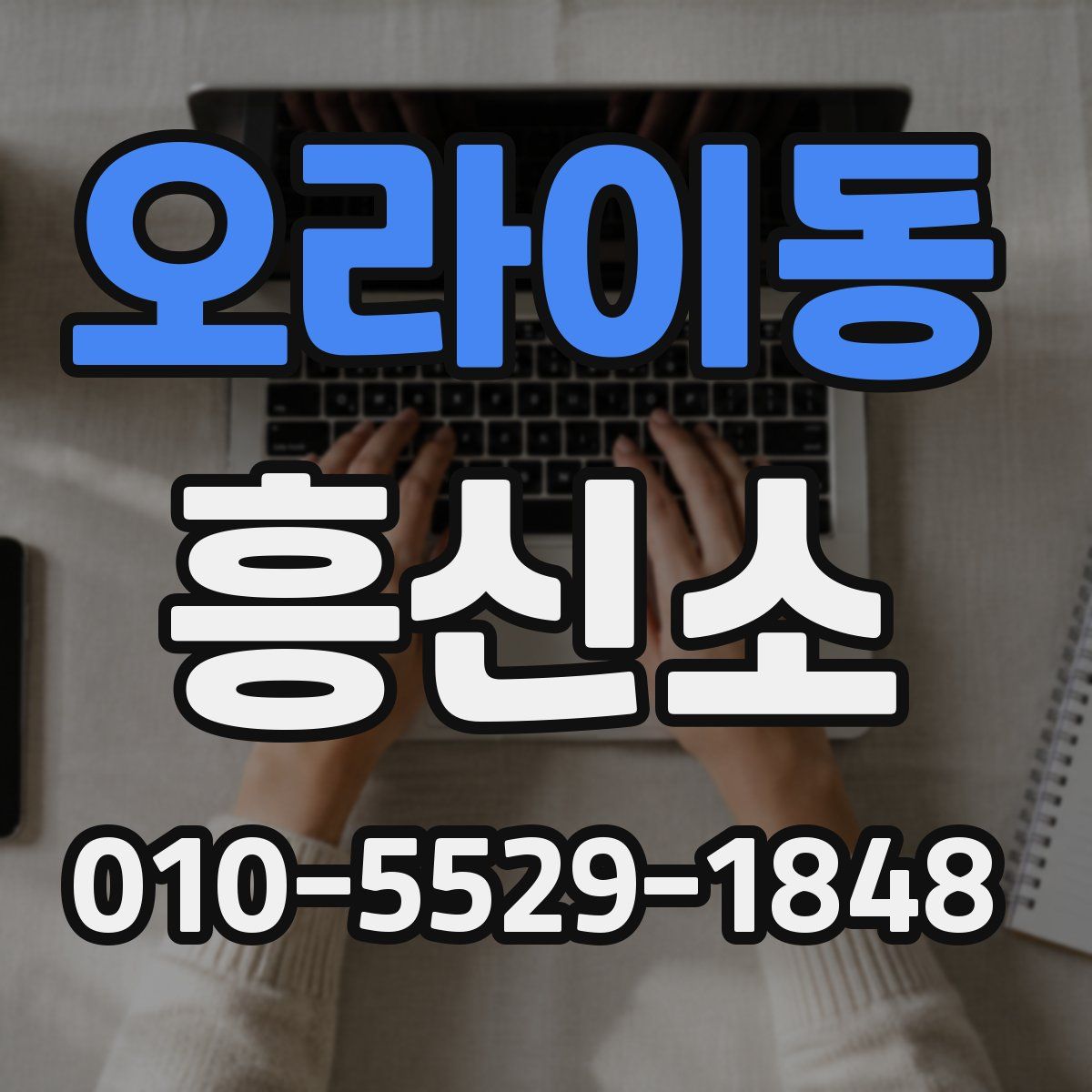 오라이동 흥신소