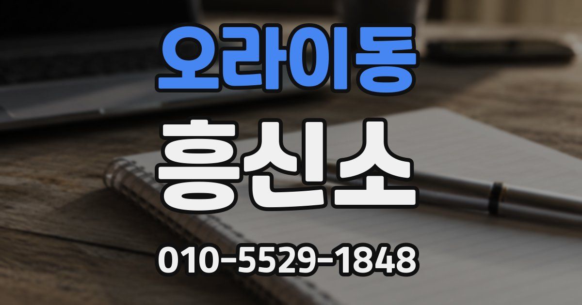 오라이동 흥신소