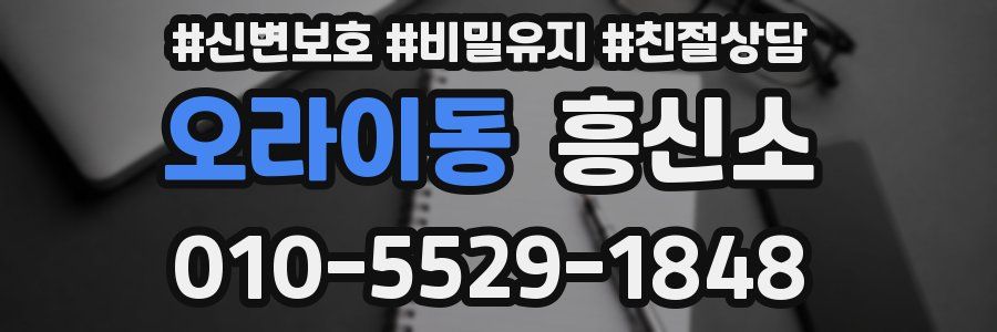 오라이동 흥신소