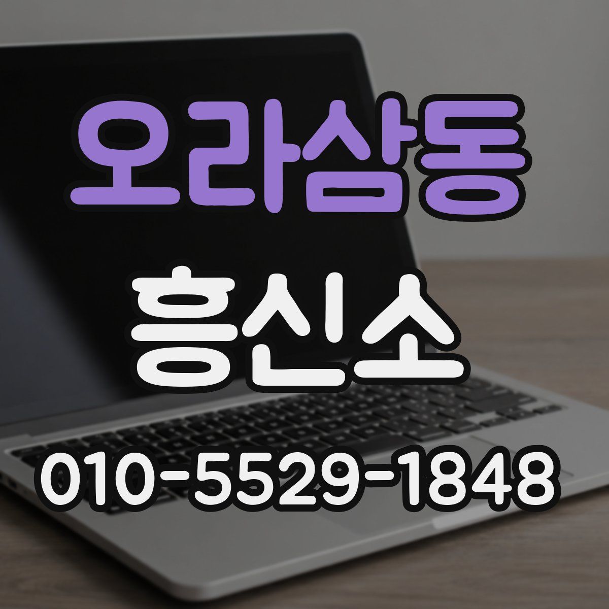 오라삼동 흥신소
