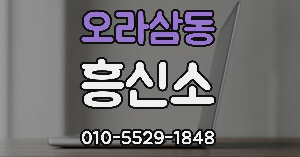 오라삼동 흥신소