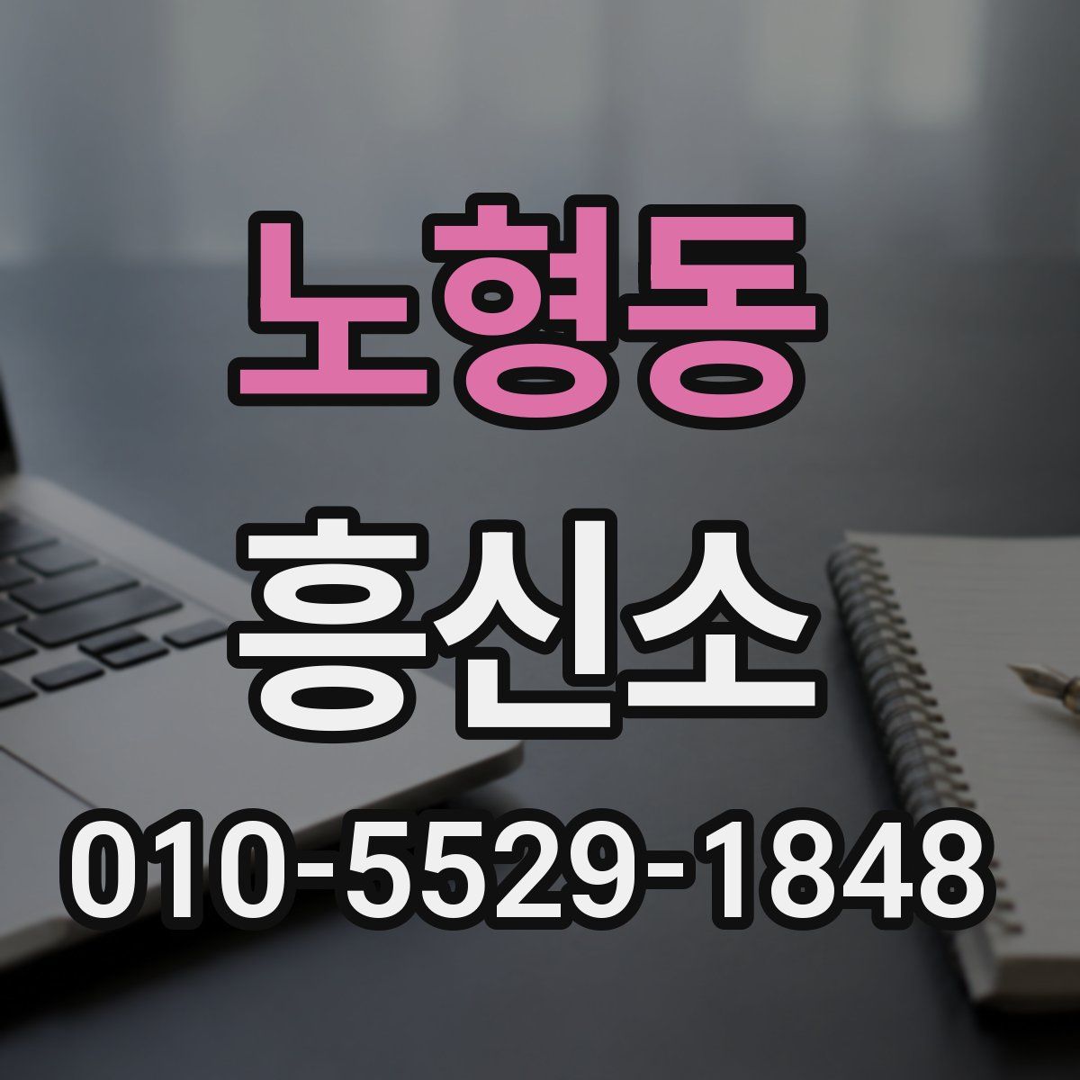 노형동 흥신소