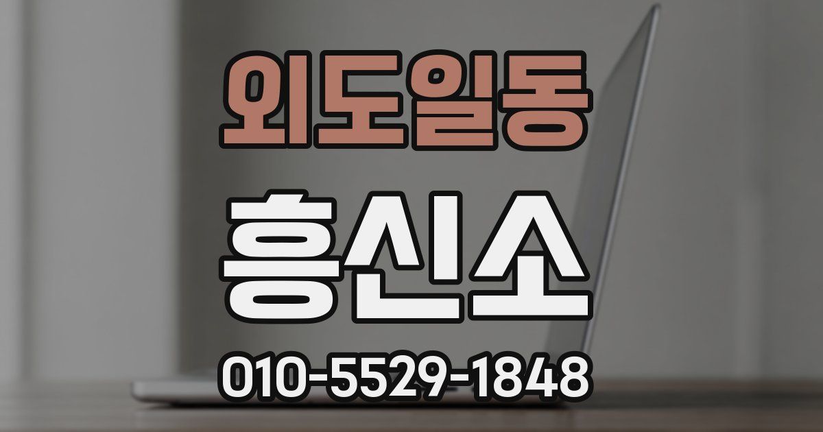 외도일동 흥신소
