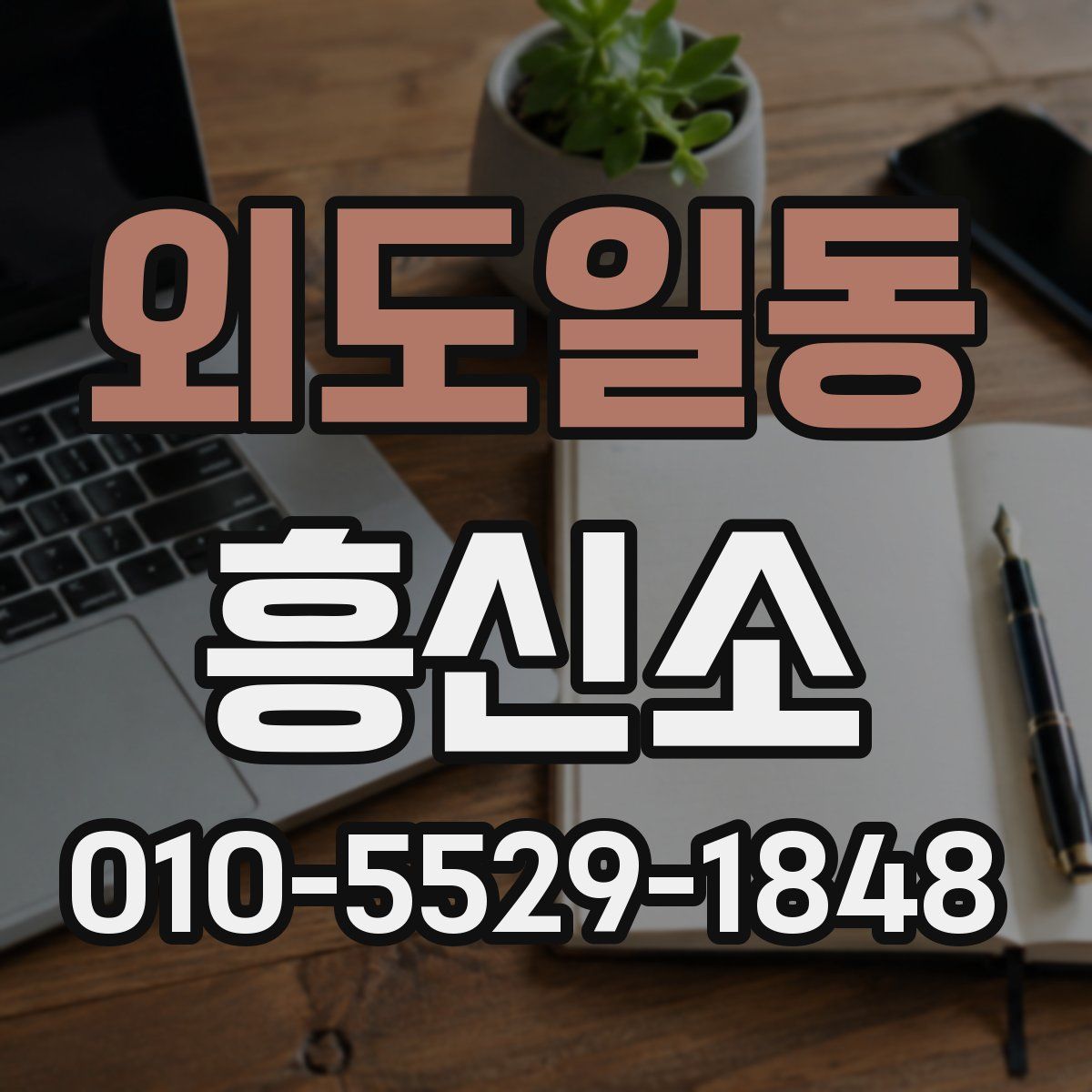 외도일동 흥신소