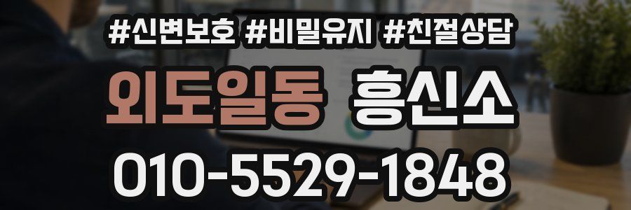 외도일동 흥신소