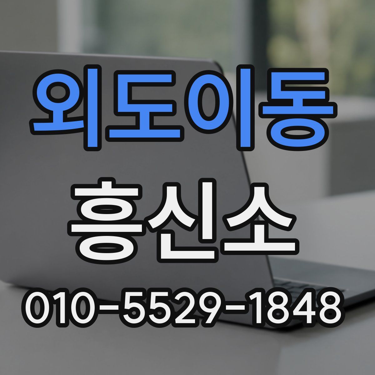 외도이동 흥신소