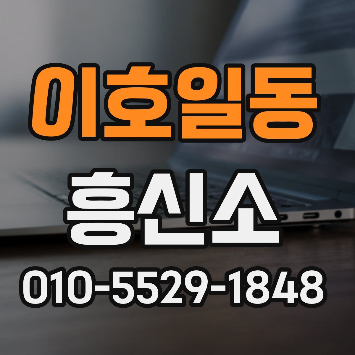 이호일동 흥신소