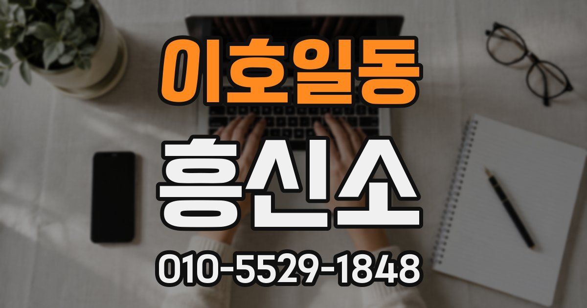 이호일동 흥신소