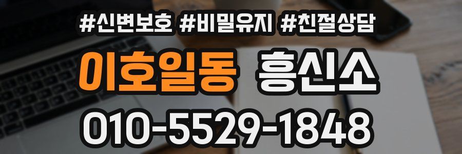 이호일동 흥신소