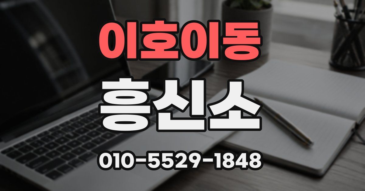이호이동 흥신소