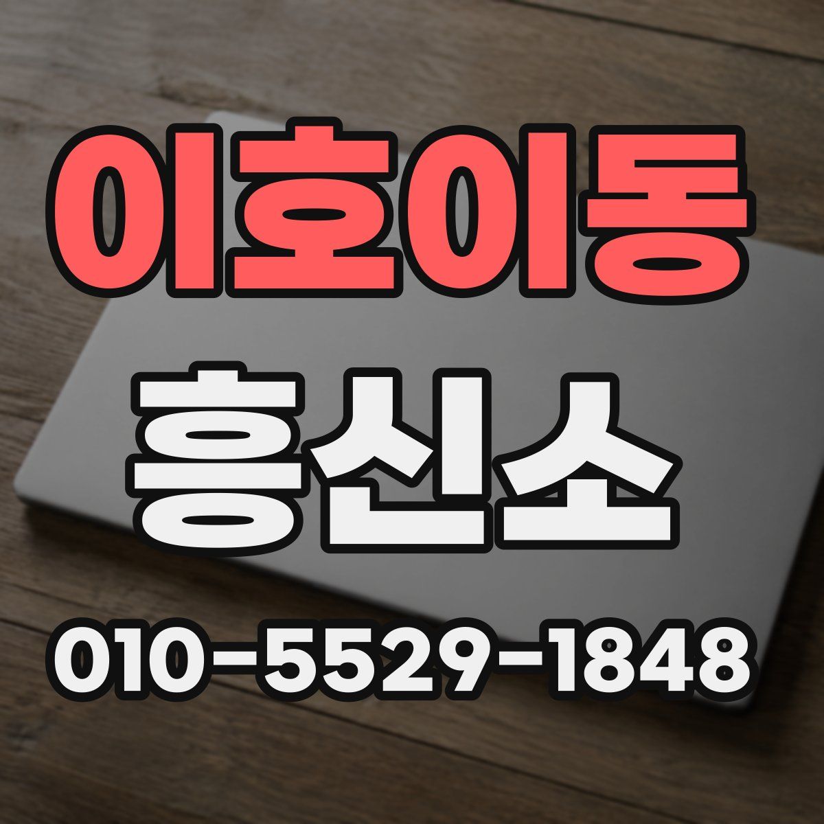 이호이동 흥신소
