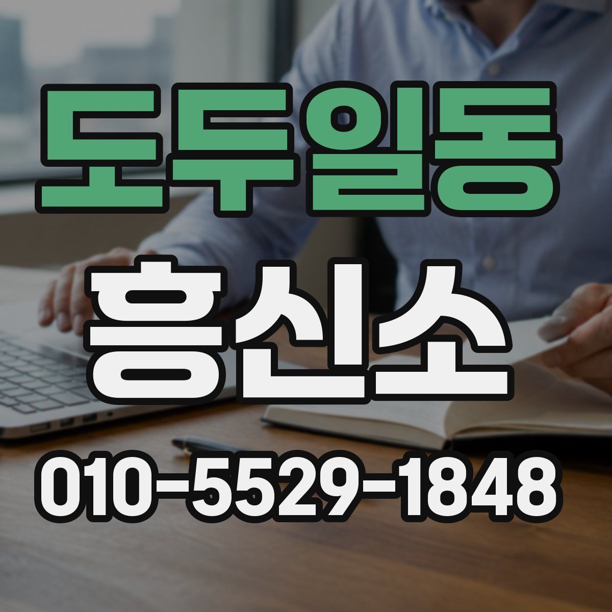 도두일동 흥신소