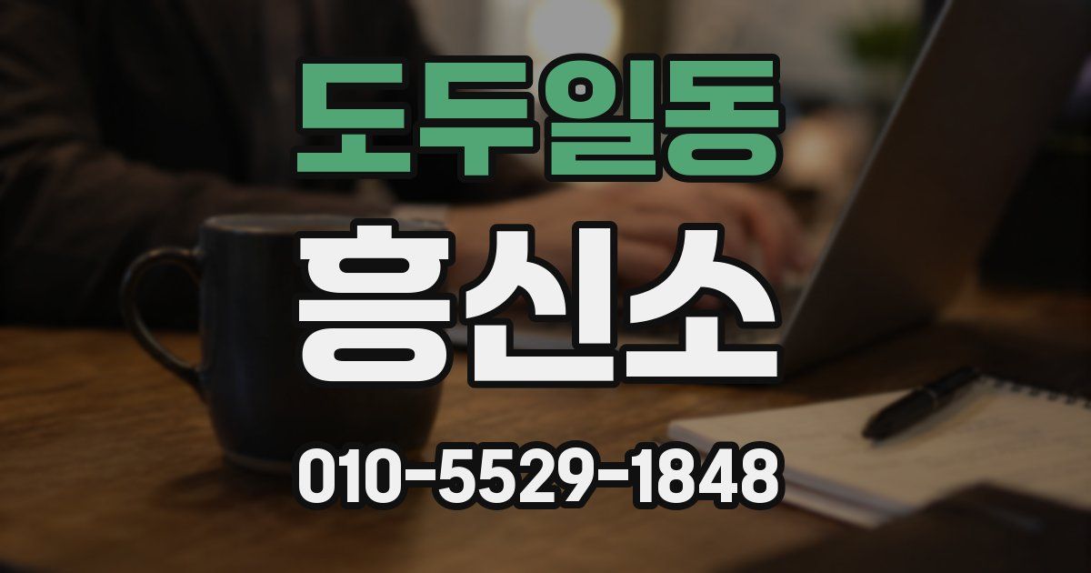 도두일동 흥신소