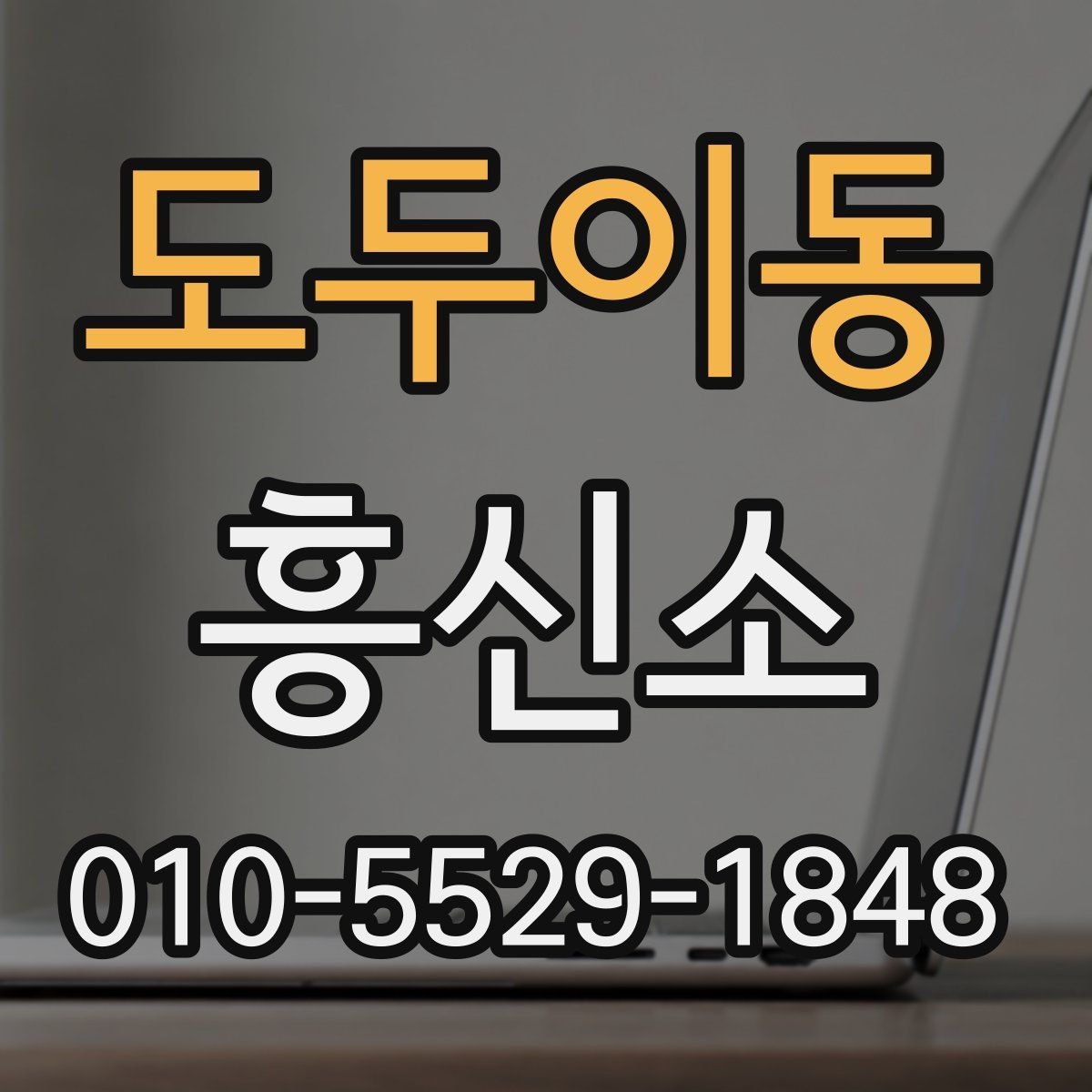 도두이동 흥신소 의뢰 전후로 달라지는 진행 방식