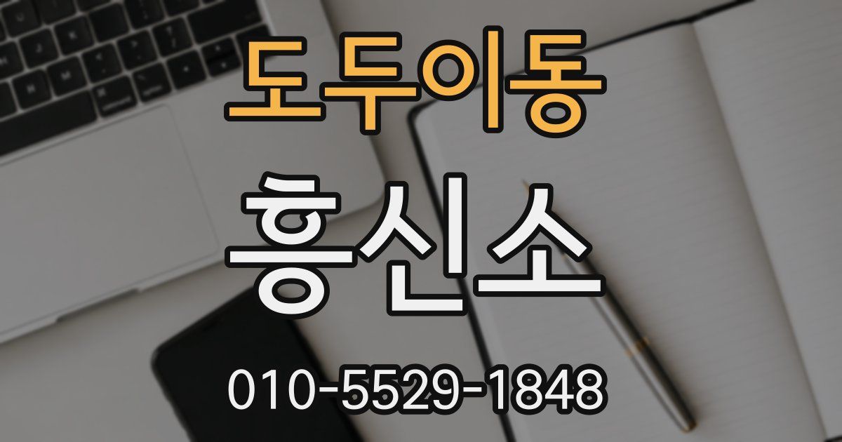 도두이동 흥신소