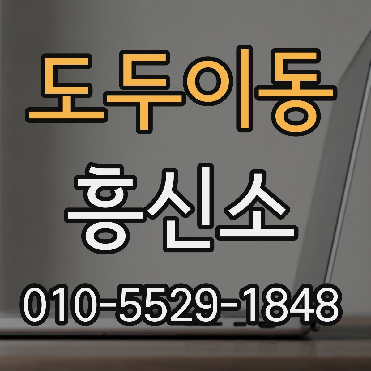 도두이동 흥신소