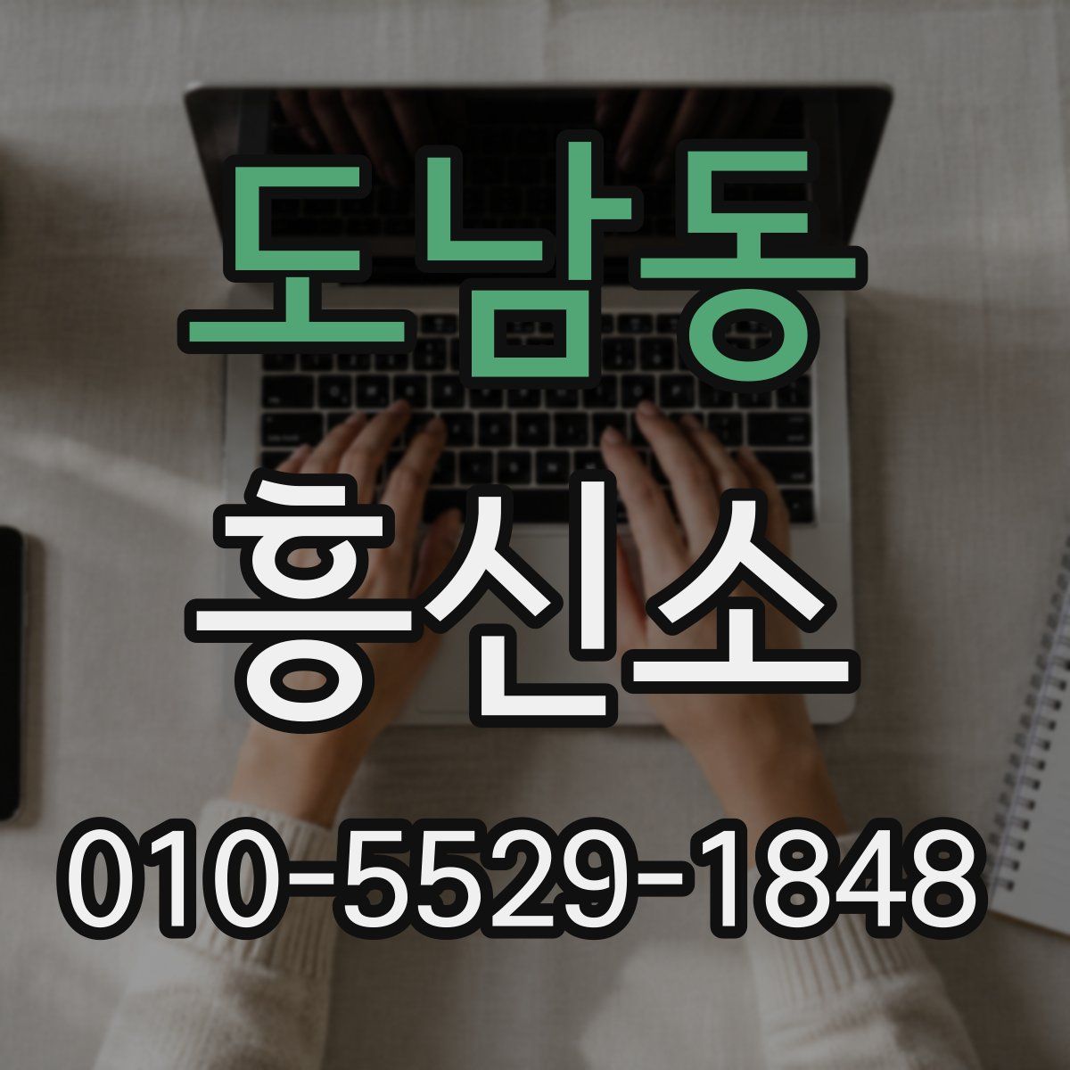 도남동 흥신소