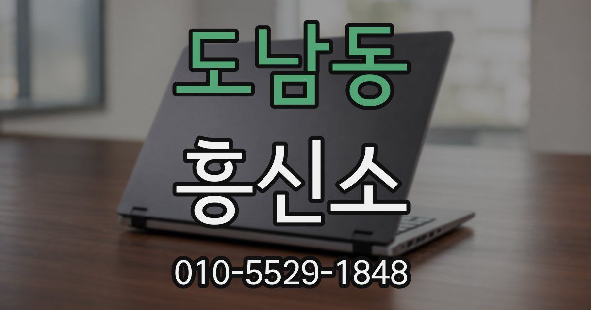 도남동 흥신소