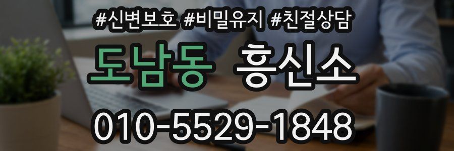 도남동 흥신소