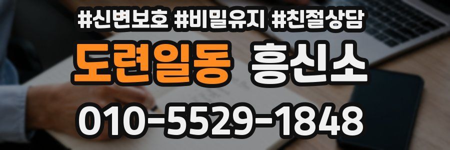 도련일동 흥신소