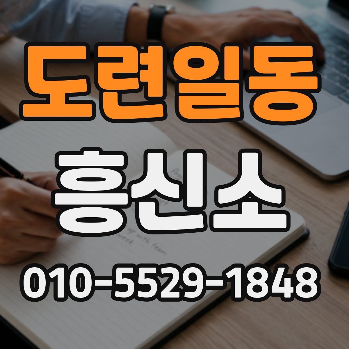 도련일동 흥신소