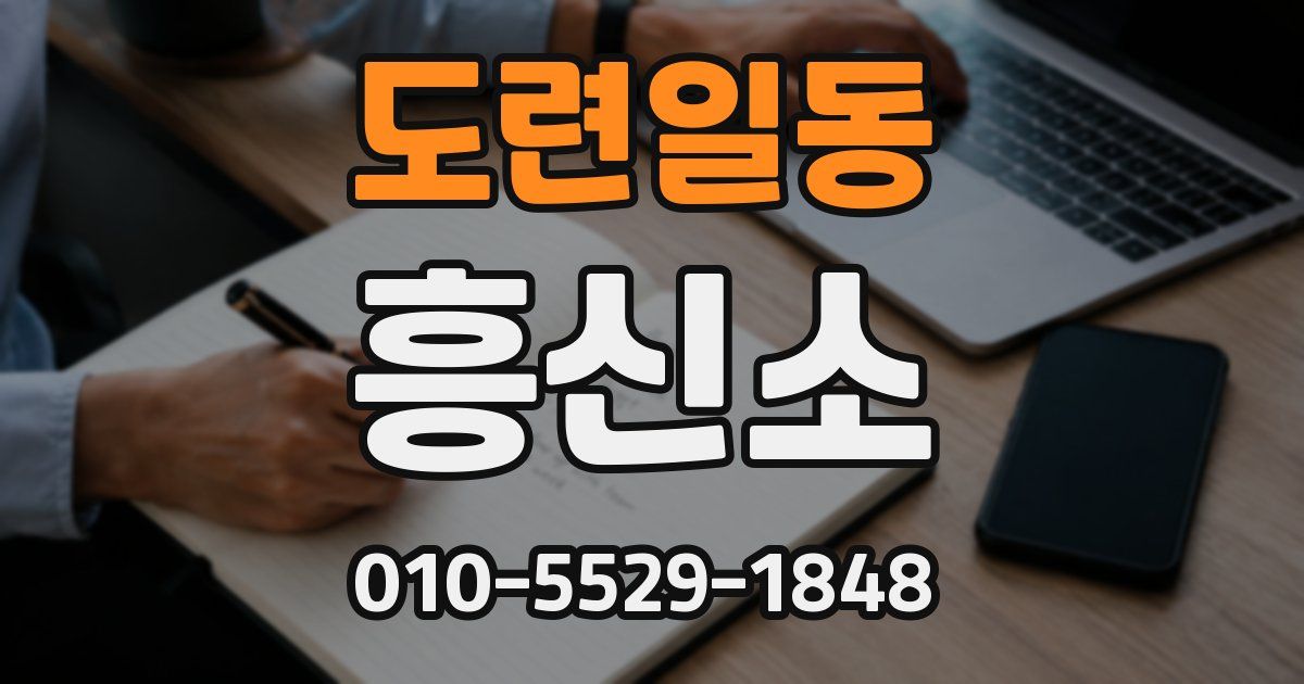 도련일동 흥신소