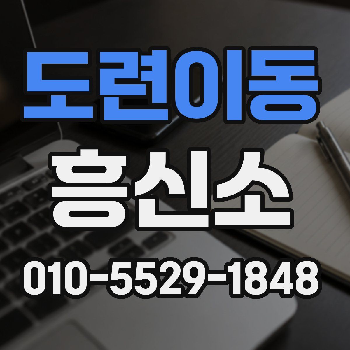 도련이동 흥신소