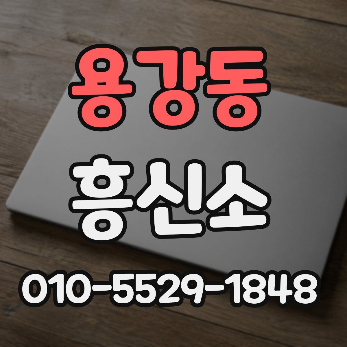 용강동 흥신소