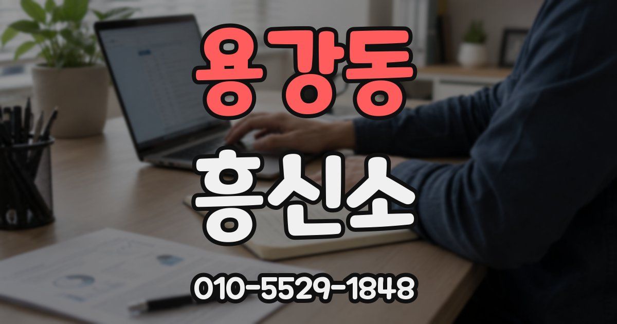 용강동 흥신소