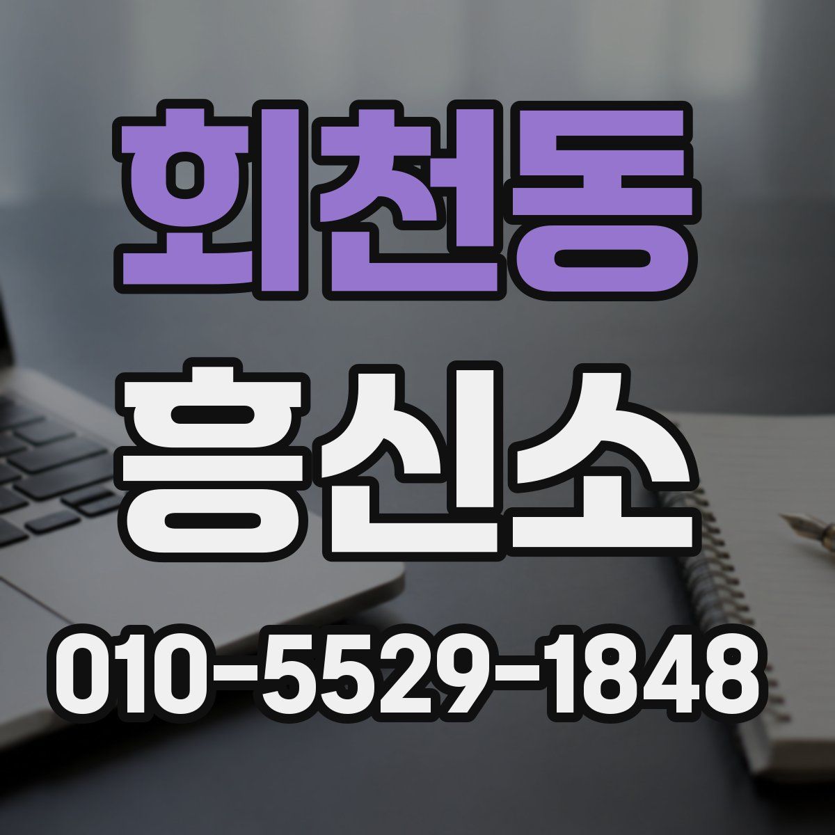 회천동 흥신소